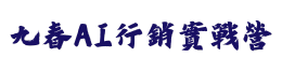 九春AI行銷實戰營